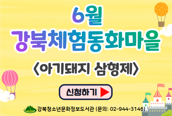 [강북청소년]6월 강북체험동화마을<아기돼지 삼형제> 참여자 모집안내