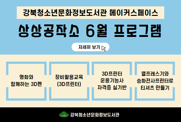 강북청소년문화정보도서관 상상공작소 6월 프로그램 참가자 모집
