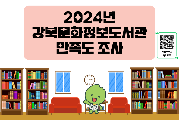 2024 강북문화정보도서관 만족도 조사