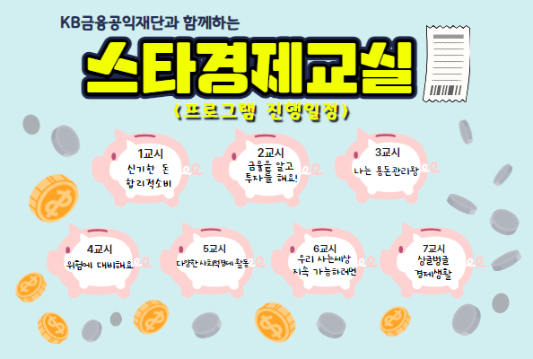 스타 경제 교실 홍보 포스터
