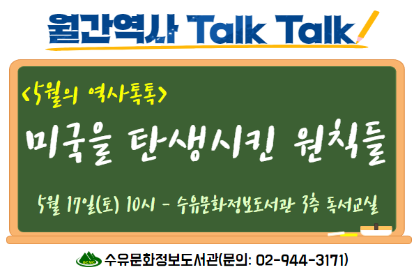 [수유]5월의 역사톡톡-미국을 탄생시킨 원칙들