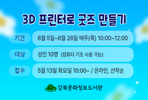  [상상공작소] 3D 프린터로 굿즈 만들기