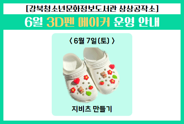 6월 3D펜 프로그램 안내