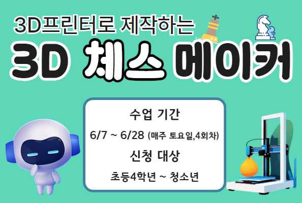 3D 체스 메이커 홍보 안내