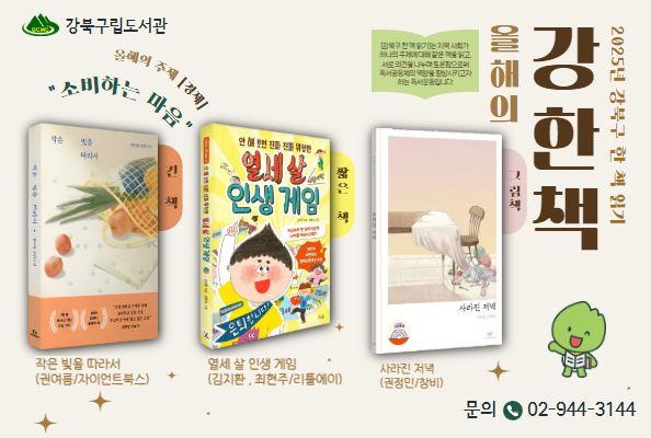 2025 강북구 한 책 읽기 선정 도서 안내