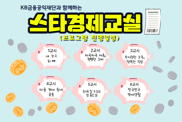 [청소년] 스타 경제 교실 홍보 팝업