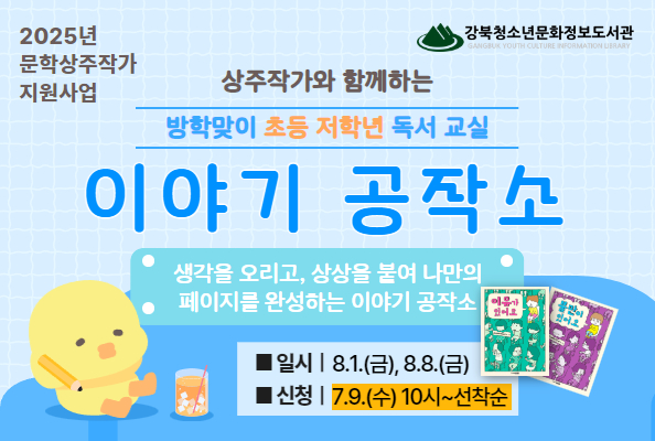 [상주작가] 방학맞이 초등 저학년 독서교실<이야기 공작소>