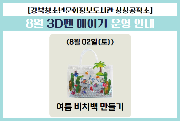[청소년] 8월 3D펜 프로그램 안내