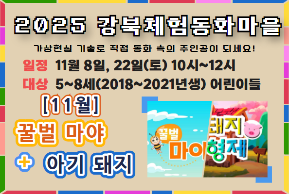 [청소년] 강북체험동화마을 11월 개인접수 안내