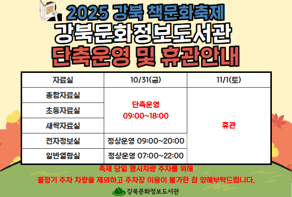 2025 책문화축제 강북문화정보도서관 휴실안내
