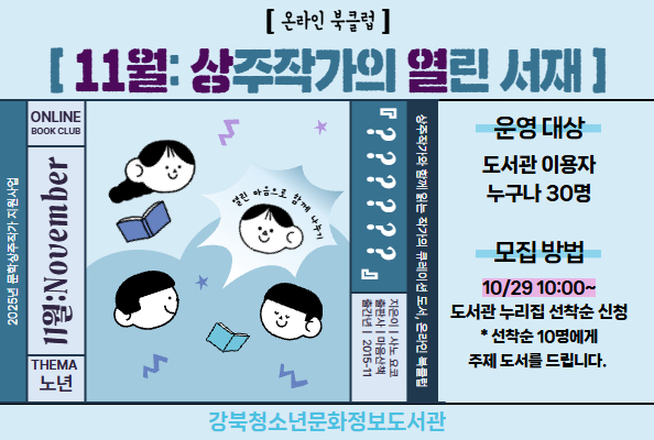 [상주작가]온라인북클럽<상주작가의 열린 서재> - 11월 주제: 노년