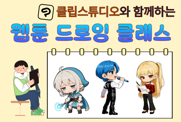상상공작소 웹툰 드로잉 클래스 안내
