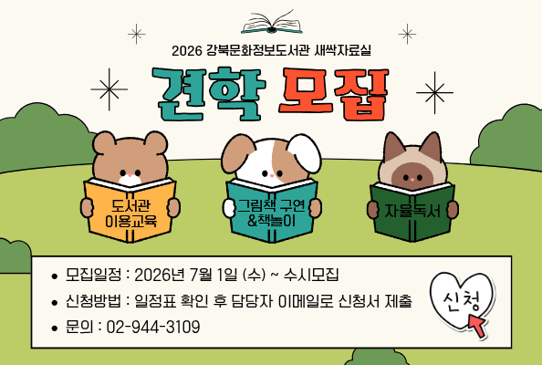 2026년 강북문화정보도서관 새싹자료실 견학 프로그램 운영 안내