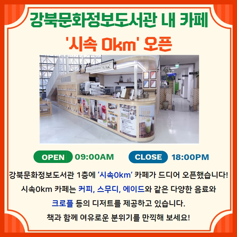 강북문화정보도서관 1층에 시속 0km 카페가 오픈했습니다.