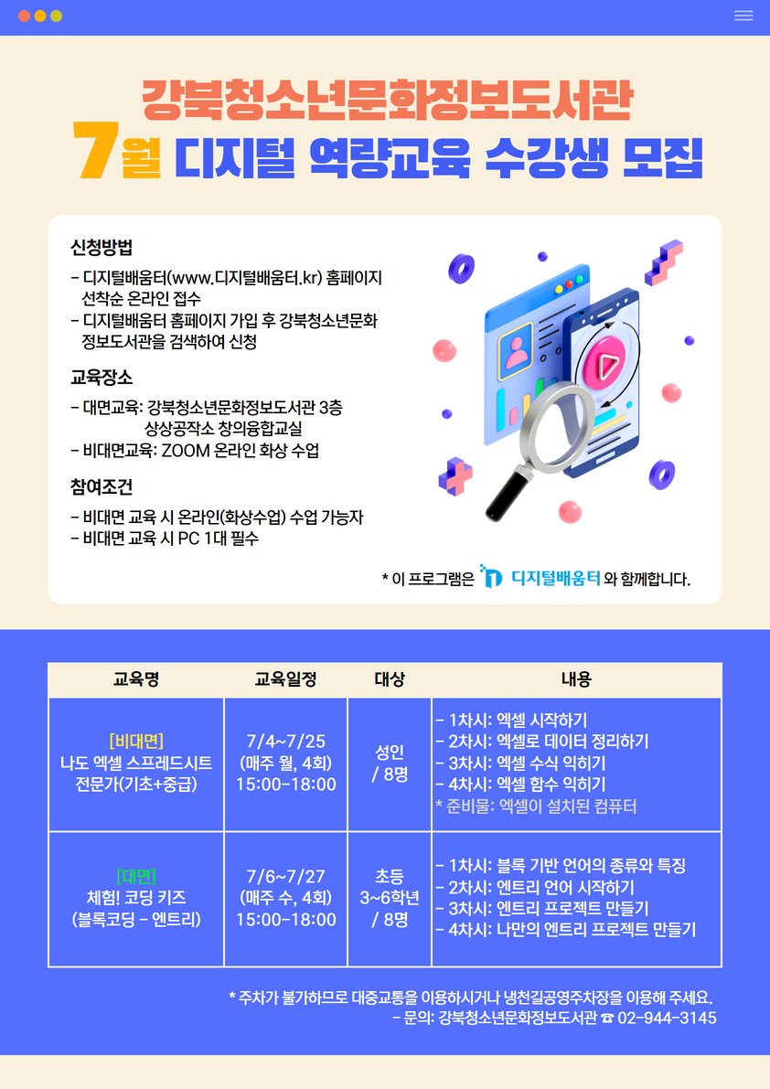 강북청소년문화정보도서관 7월 디지털 역량교육 수강생 모집