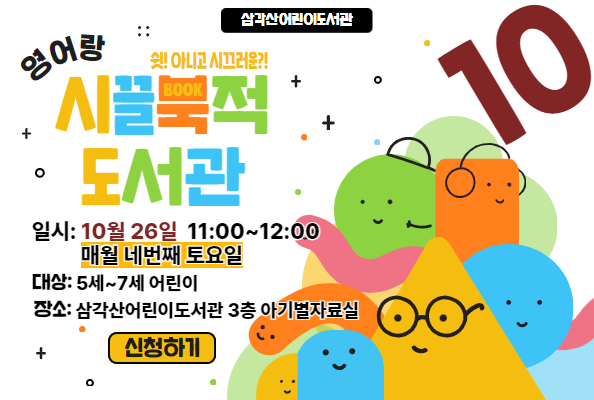 [삼각산] 10월 영어랑 시끌BOOK적 도서관 참여자 모집