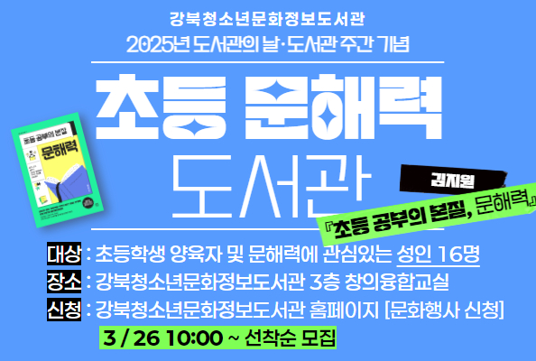 [청소년] 4월 도서관주간 기념 <초등 문해력 도서관>