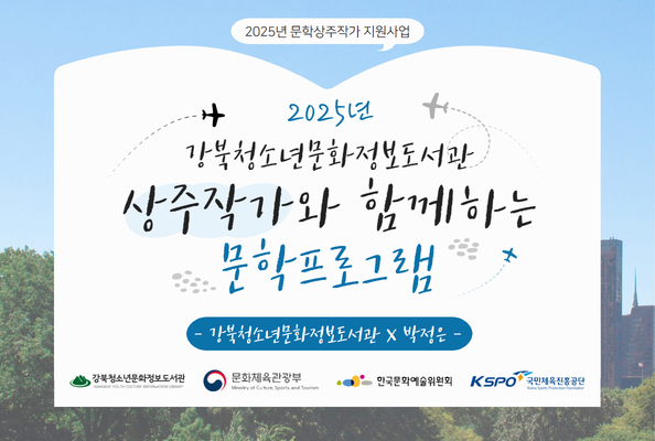 [청소년] 2025년 문학상주작가 지원사업 안내