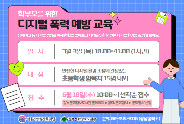 [상상공작소] (학부모를 위한) 디지털 폭력 예방 교육