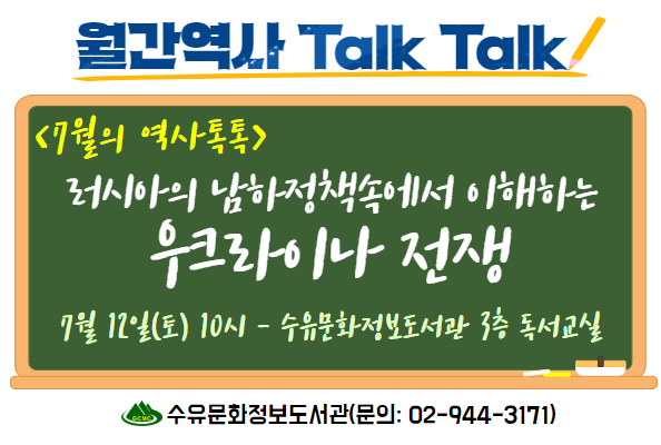 [수유]7월의 역사톡톡-러시아의 남하정책속에서 이해하는 우크라이나 전쟁