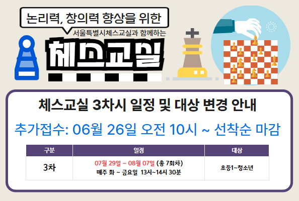 [청소년] 체스교실 3기수 시간 및 대상 변경 