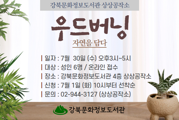 [상상공작소] 우드버닝, 자연을 담다