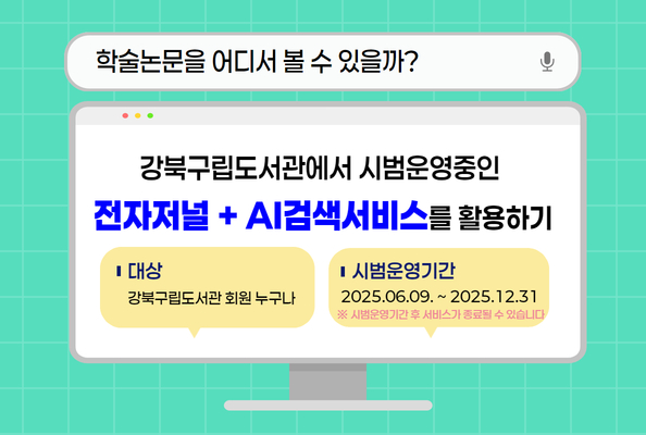 전자저널 DBpia+AI 검색 시범서비스 안내