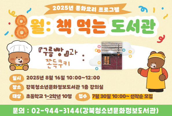 [청소년] 8월: <책 먹는 도서관>-『구름빵』과 쫀득쿠키