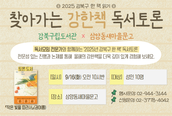 [강한책][작은도서관] 삼양동 새마을문고 찾아가는 강한책 독서토론 안내