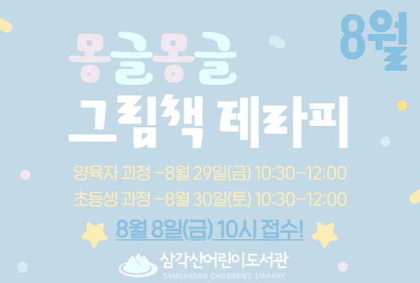 [삼각산] 8월 몽글몽글 그림책 테라피