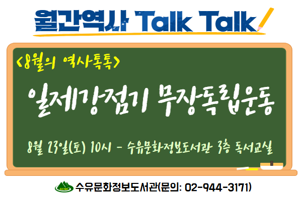 [수유]광복 80주년 기념 8월의 역사톡톡- 일제강점기 무장독립운동