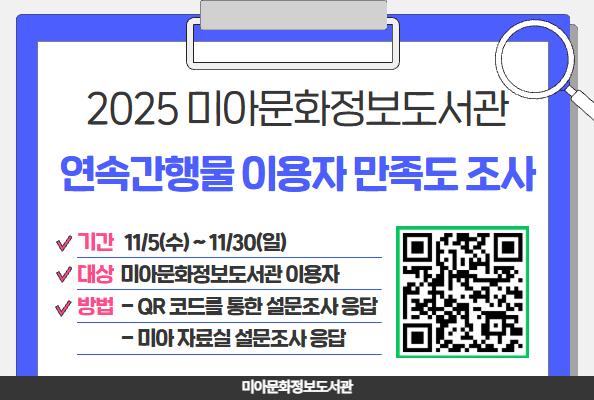 25년도 미아문화정보도서관 연속간행물 이용 만족도 조사