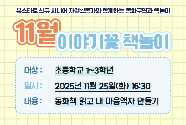 [북스타트] 이야기꽃 - 까치와 호랑이와 나 참여자 모집