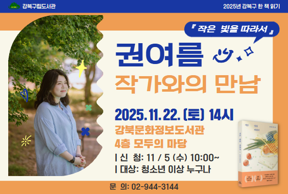 [강북구 한 책 읽기] 『작은 빛을 따라서』 권여름 작가와의 만남