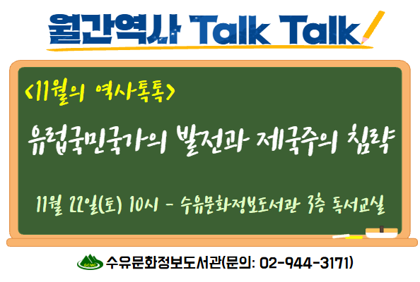 [수유]11월의 역사톡톡-유럽국민국가의 발전과 제국주의 침략