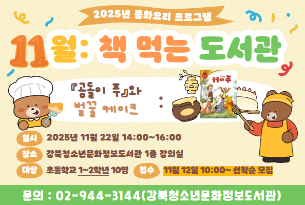 [청소년] 11월: <책 먹는 도서관>-『곰돌이 푸』와 벌꿀 케이크