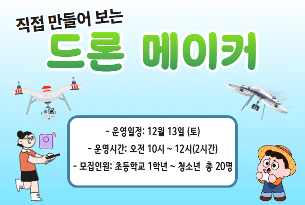 [청소년] 직접 만들어 보는 드론 메이커 안내