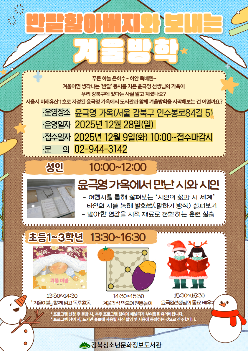 반달할아버지와 보내는 겨울방학 어린이, 성인 대상으로 12월28일에 윤극영가옥에서 진행합니다.